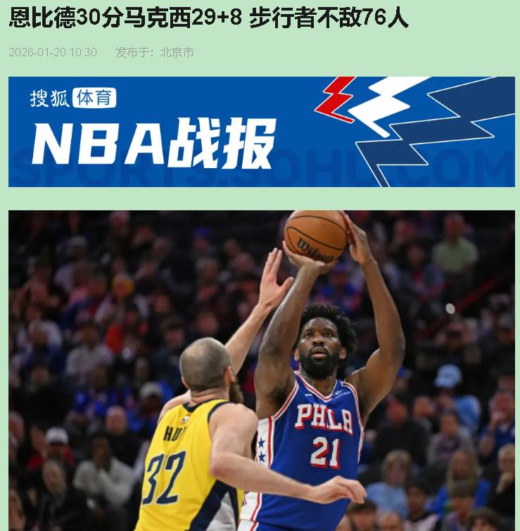 看完76人这场球，我真没觉得多痛快，反而有点心疼。赢是赢了，可赢一支主力都快伤没