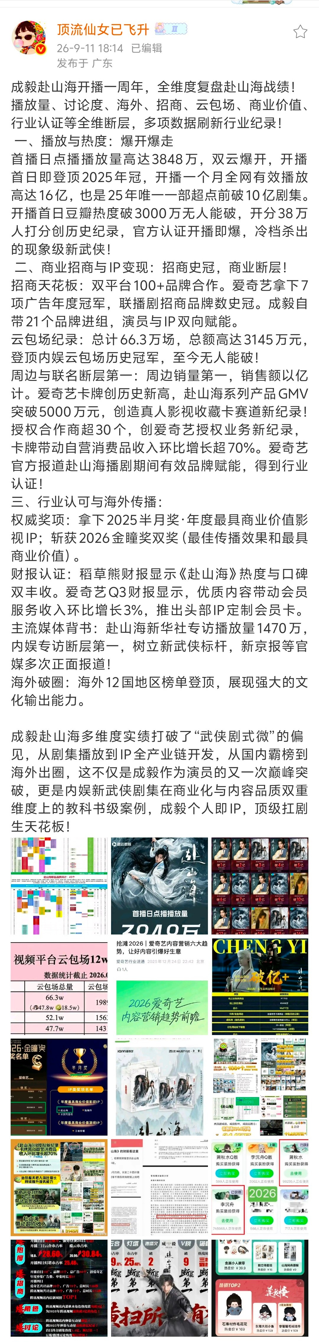 赴山海已成艺术！三大平台单人过会，单扛招商，三平台卡点为成毅的剧庆生，三平台绿海