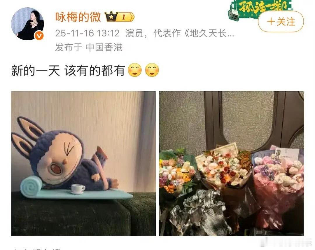 咏梅发文：“新的一天 该有的都有”。疑似回应没拿金鸡影后，可惜了姐姐