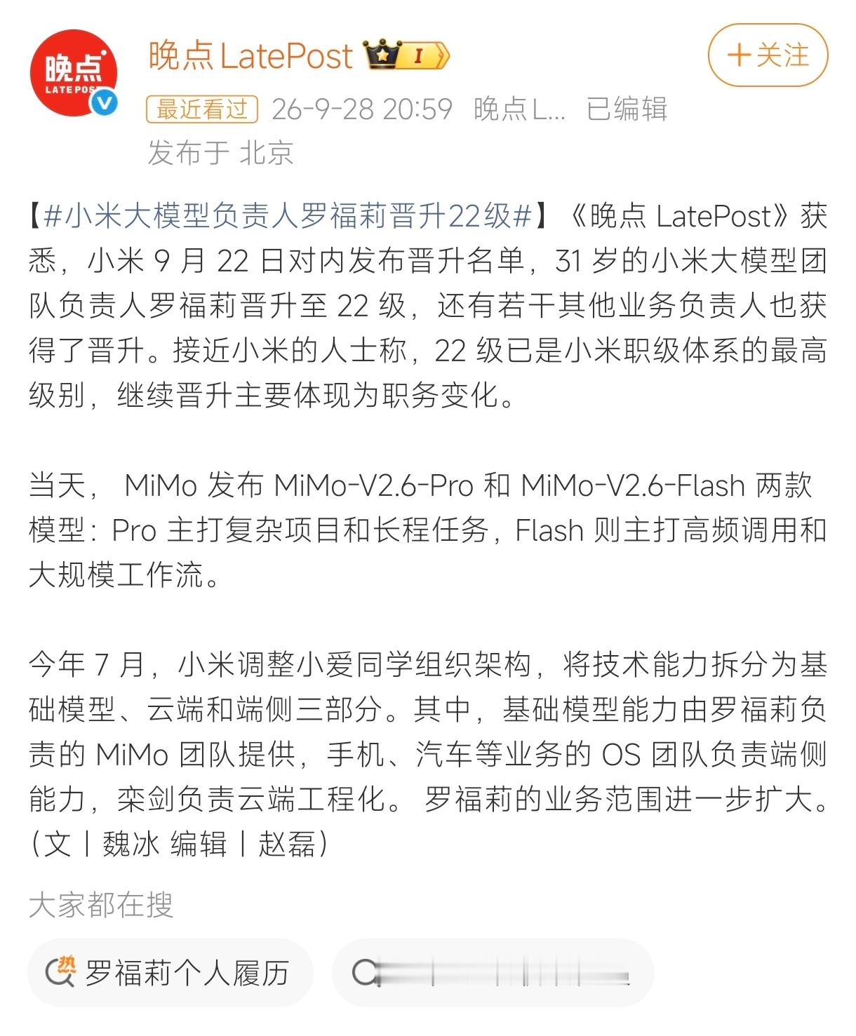 小米大模型负责人罗福莉晋升22级 这次晋升之所以受关注，更多因为是她负责的 Mi