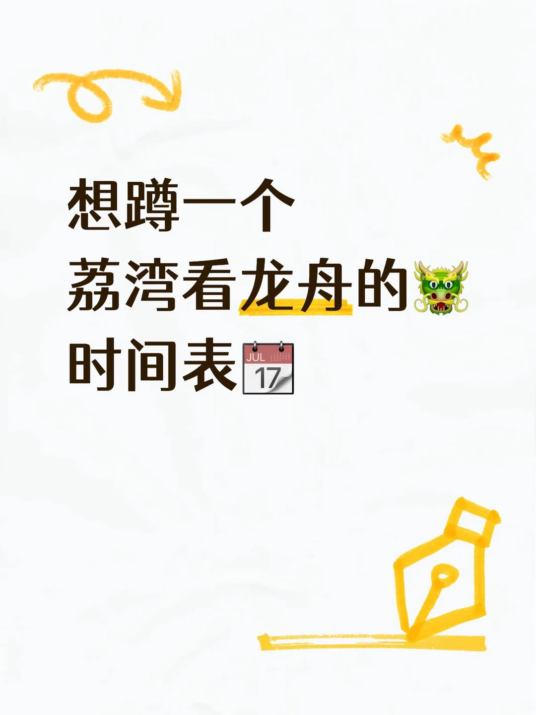 想看龙舟，有没有人滴滴我一下