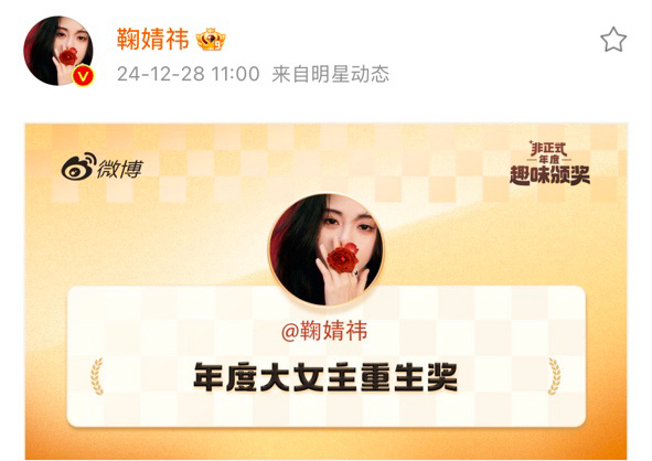 鞠婧祎2024年度大女主重生奖  鞠婧祎获年度大女主重生奖 鞠婧祎获年度大女主重
