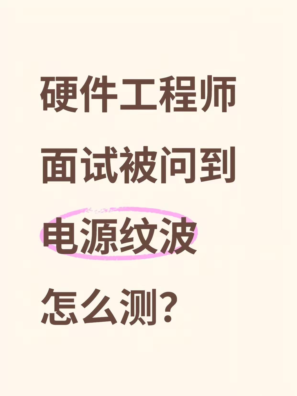 硬件工程师面试躲不开的问题。电源纹波 电源 电能质量测试