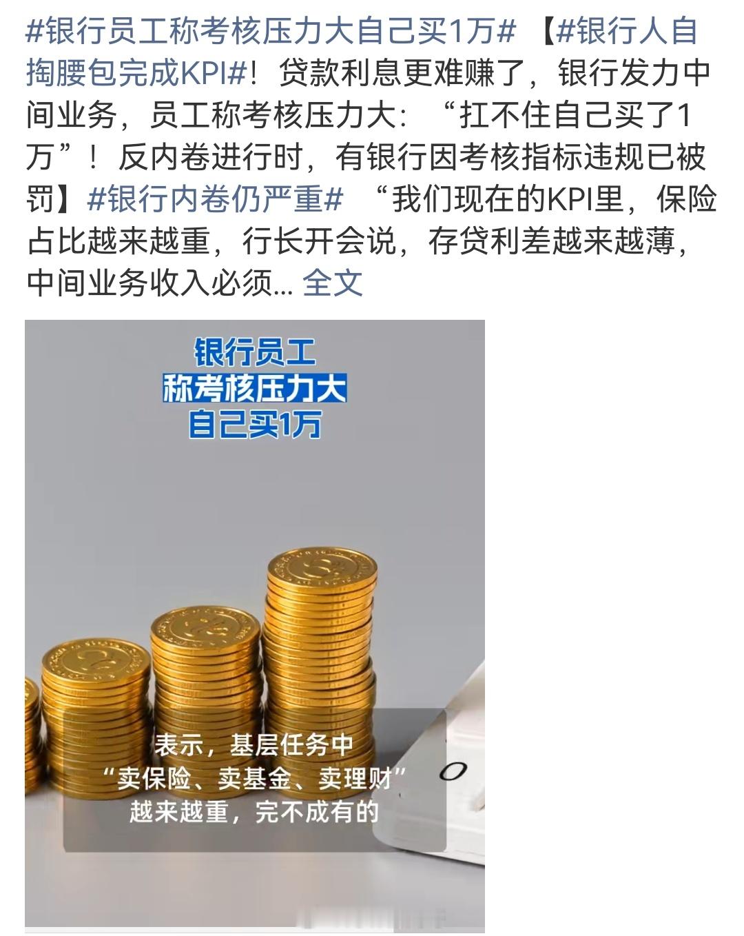 银行员工称考核压力大自己买1万银行内卷仍严重“我们现在的KPI里，保险占比越来越