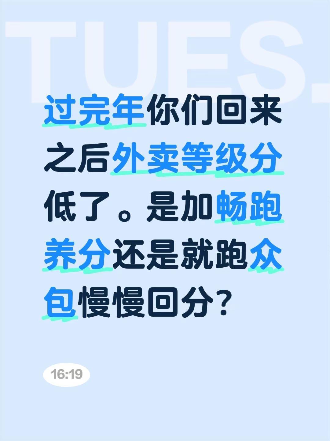过完年你们回来之后外卖等级分低了。是加畅跑养分还是就跑众包慢慢回分？美团众包 外