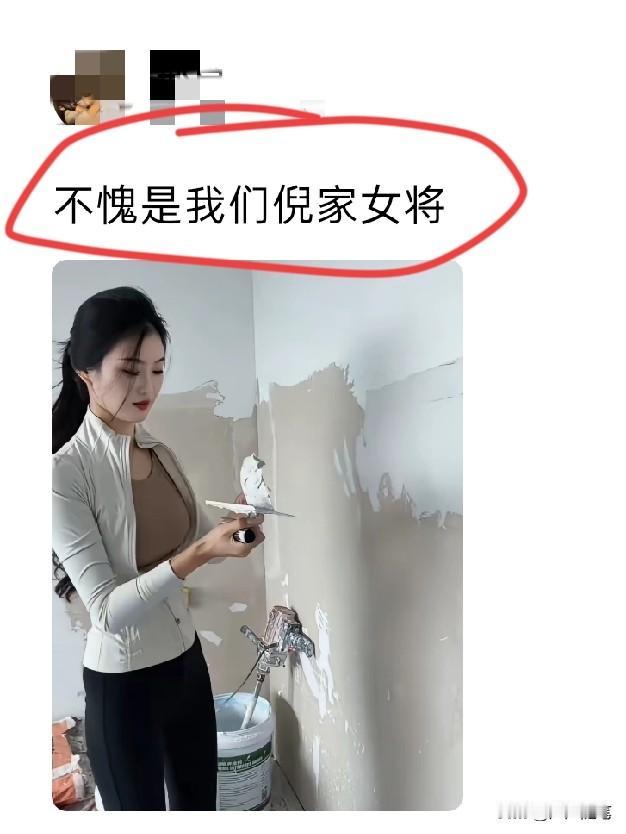 谁说女子不如男，粉墙这一块也是拿捏了。