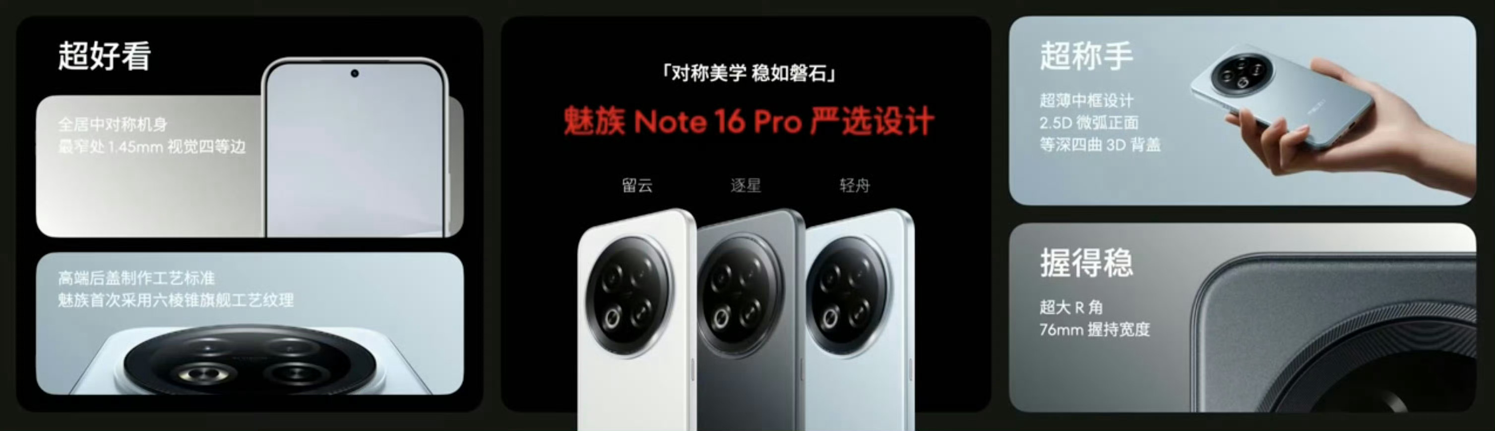 魅族Note16对称美学、超窄边框、轻薄机身，设计感拉满！轻舟流云逐星三款配色也