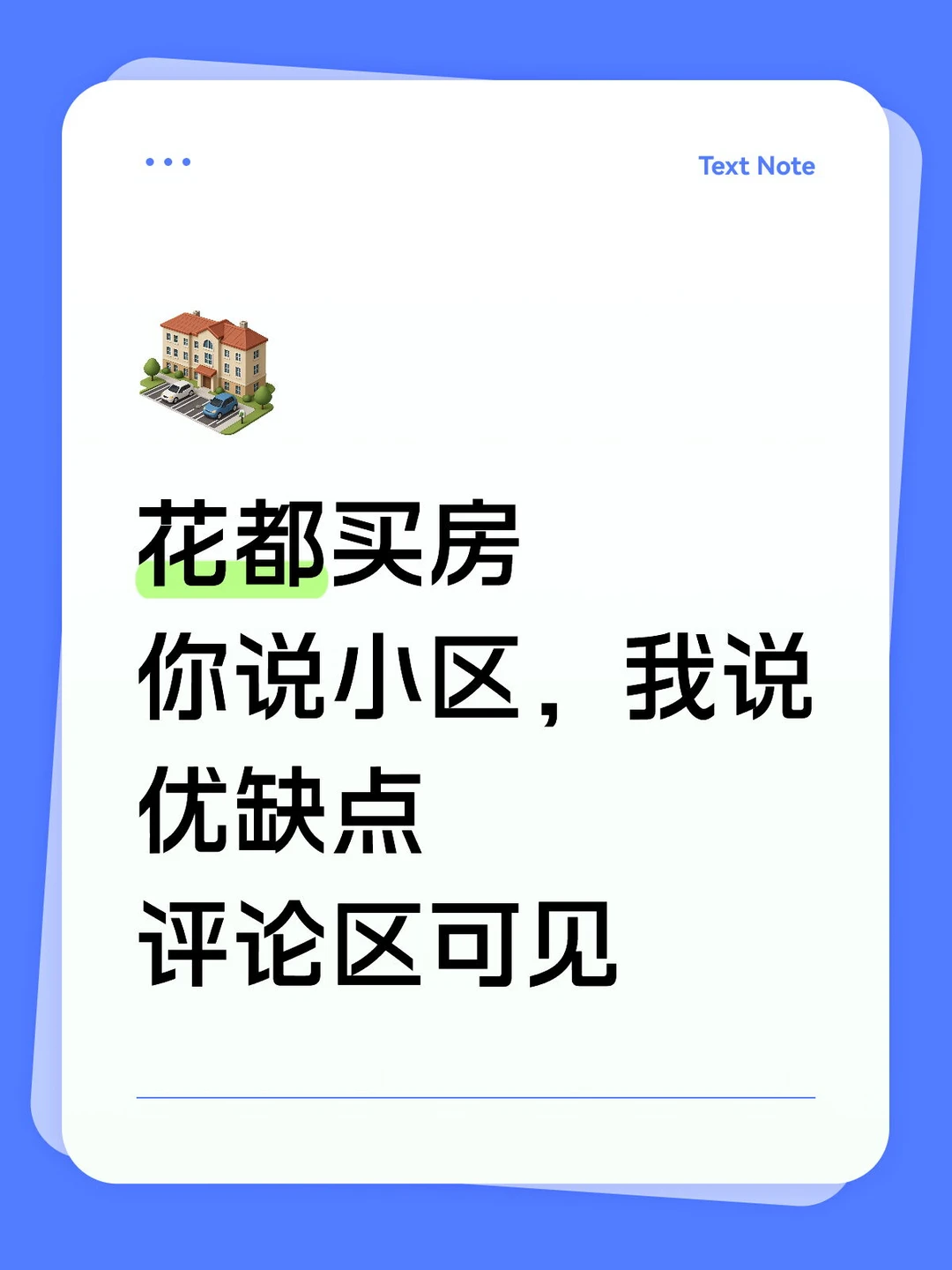 花都买房你说小区，我说优缺点评论区可见