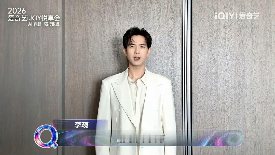 李现成毅邓为爱奇艺剧宣视频爱奇艺悦享会释出剧宣VCR，李现、成毅、邓为依次登场，