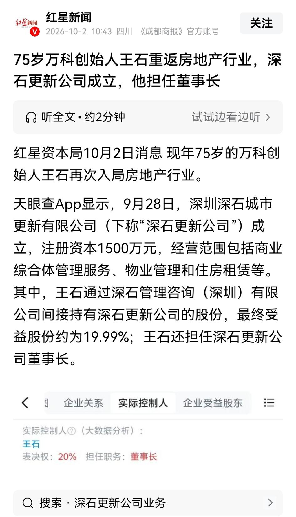 生命不息，战斗不止！
王总真的是太拼了，成立深石房地产公司，聚焦城市更新项目！