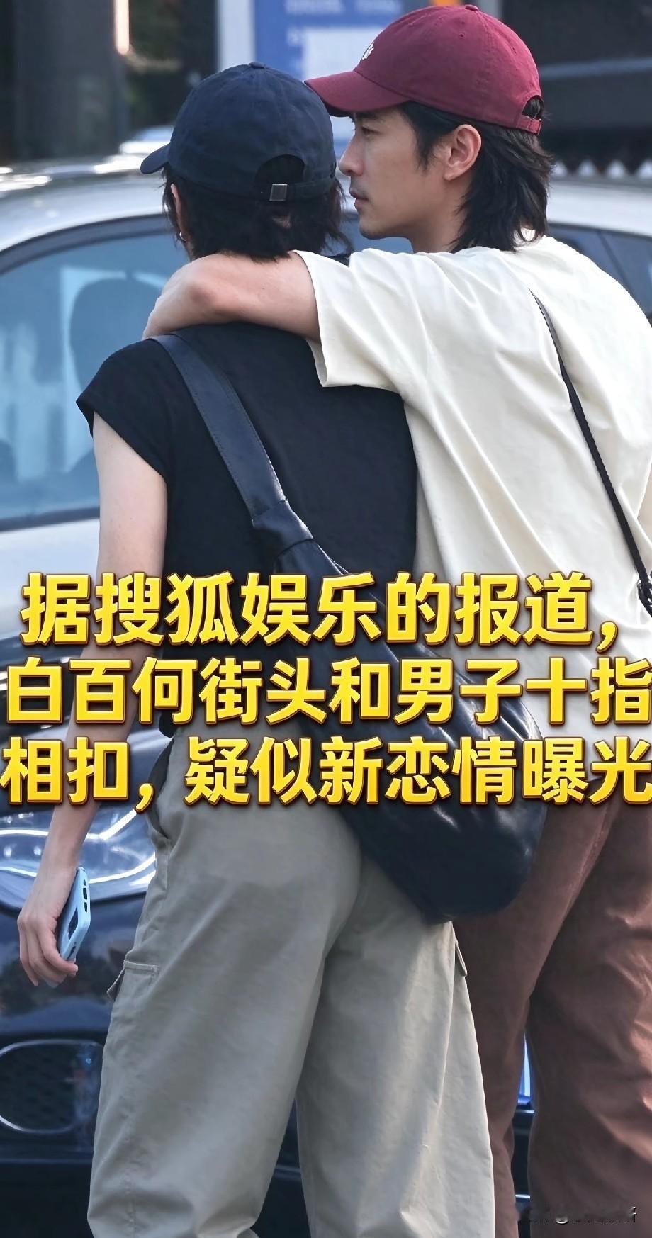 白百何街头与男子亲密相拥十指紧扣，疑似新恋情曝光引网友热议
 
近日，有媒体拍到