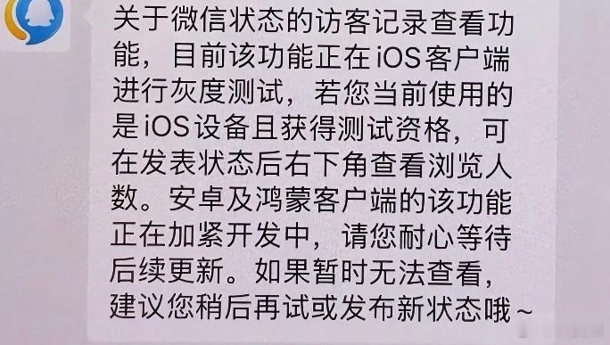 微信状态 访客记录“关于微信状态的访客记录查看功能，目前该功能正在iOS客户端进