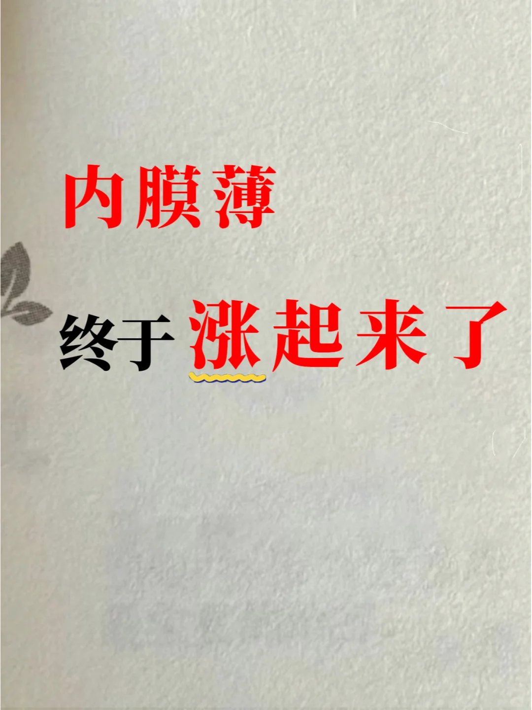 内膜薄的姐妹一定要试试吃这个，巨长内膜！