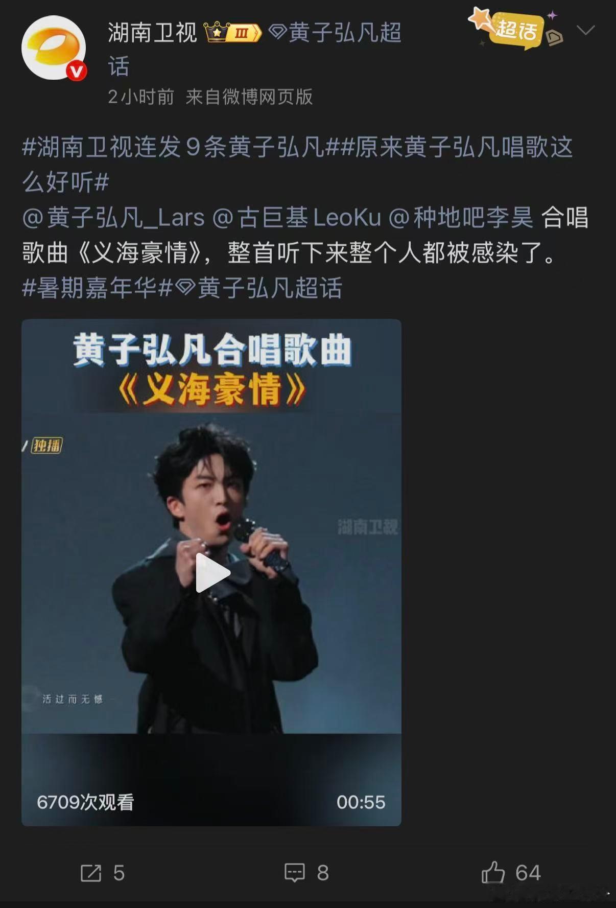 原来黄子弘凡唱歌这么好听湖南卫视连发9条黄子弘凡暑期嘉年华和前辈同台时谦逊得体，