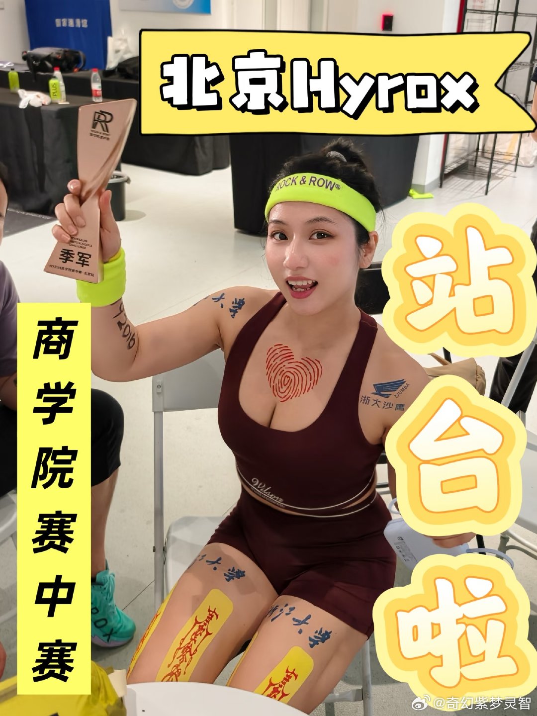 第一次参加Hyrox比赛，跌跌撞撞意外拿到商学院组混四季军。四人都是背靠背参赛。