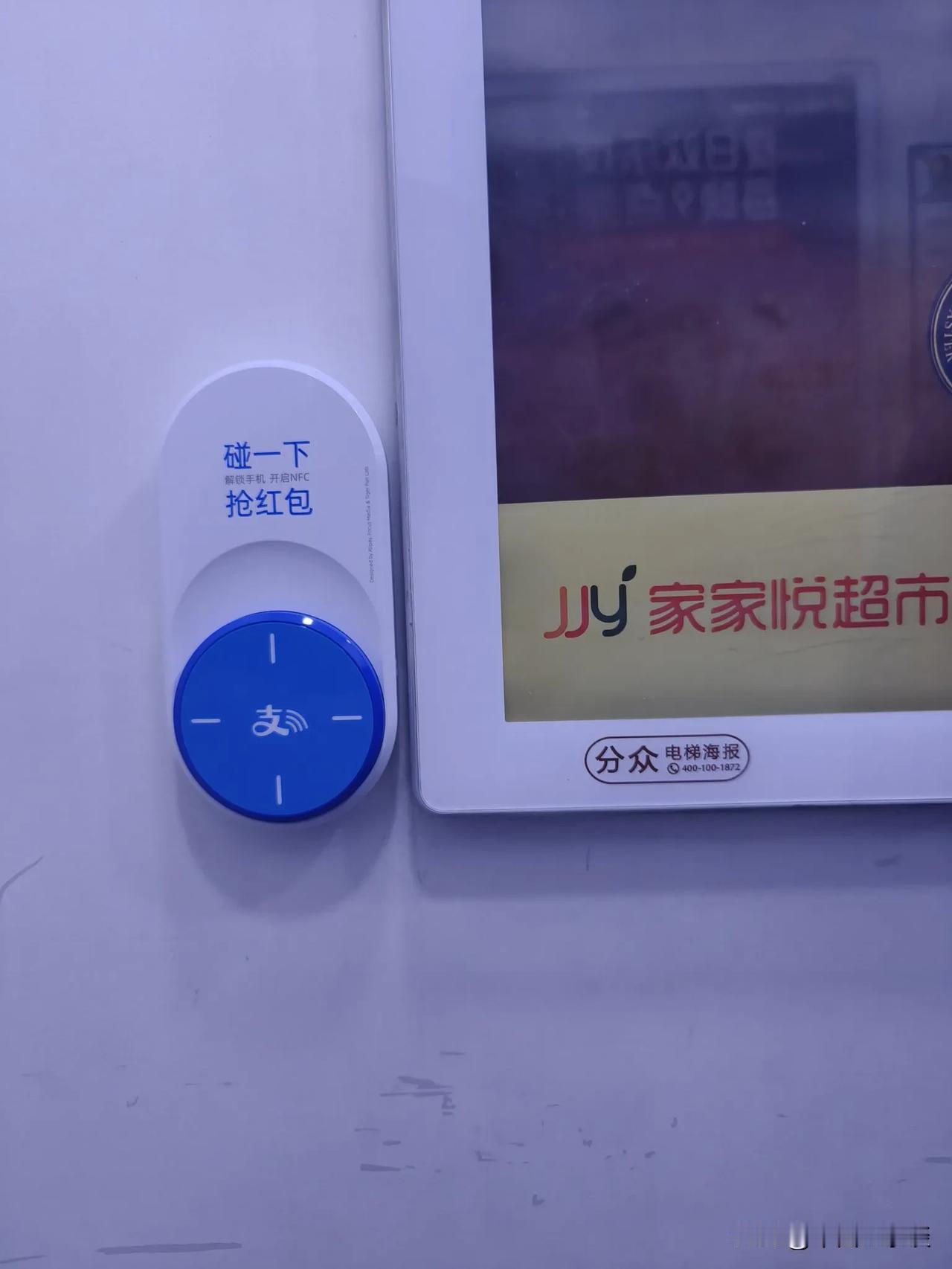 支付宝真是无孔不入，连家里电梯里也装上碰一碰的设备，手机一刷就送红包。不得不说，