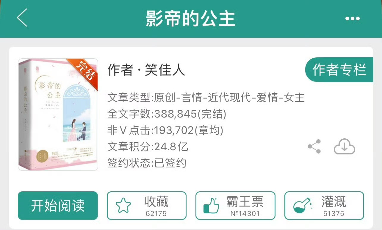 小说推荐：《影帝的公主》 作者:笑佳人简评：貌美清新小花vs高冷傲娇影帝，打脸真