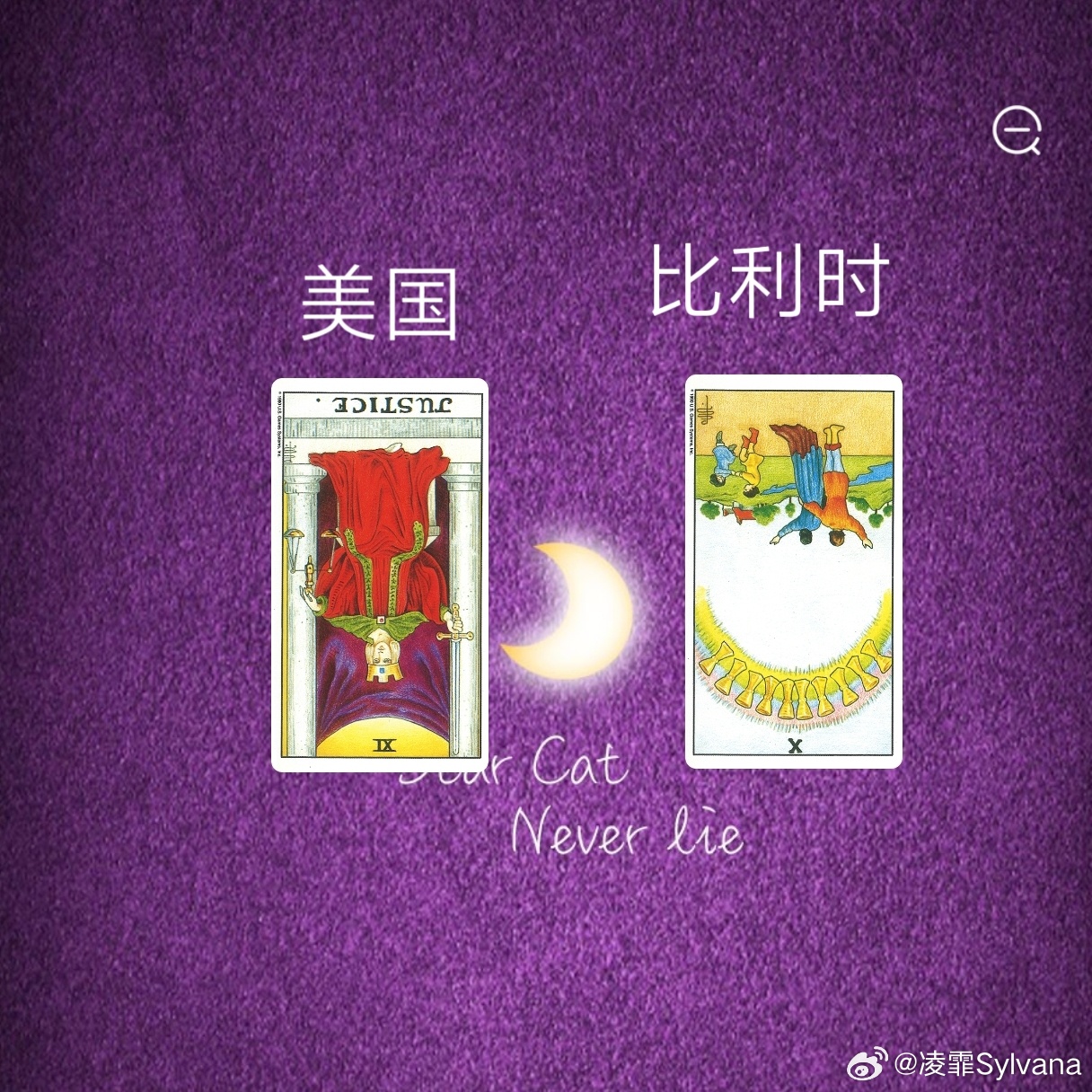 娱乐预测～美国🇺🇸VS比利时🇧🇪正义牌的逆位在塔罗上有着不正当滥用权利的