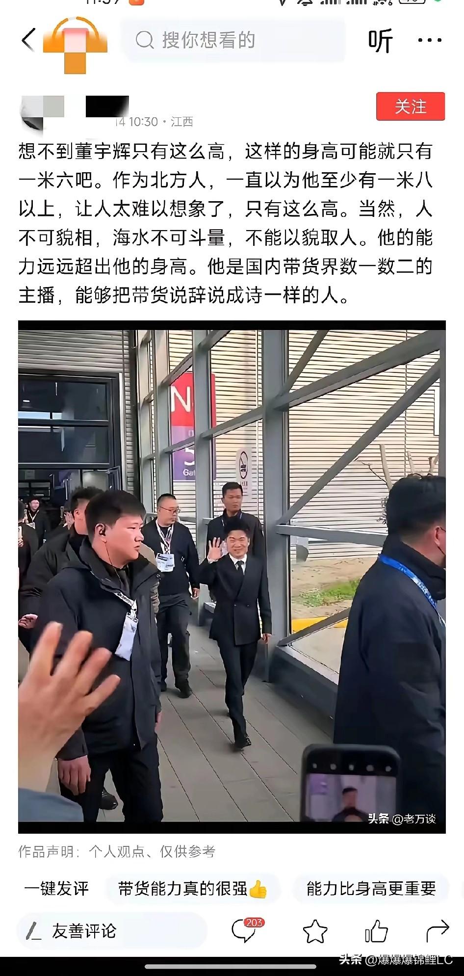 看到网上有人拿董宇辉的身高抖机灵，真把我气笑了。

我觉得这些躲在屏幕后的键盘侠