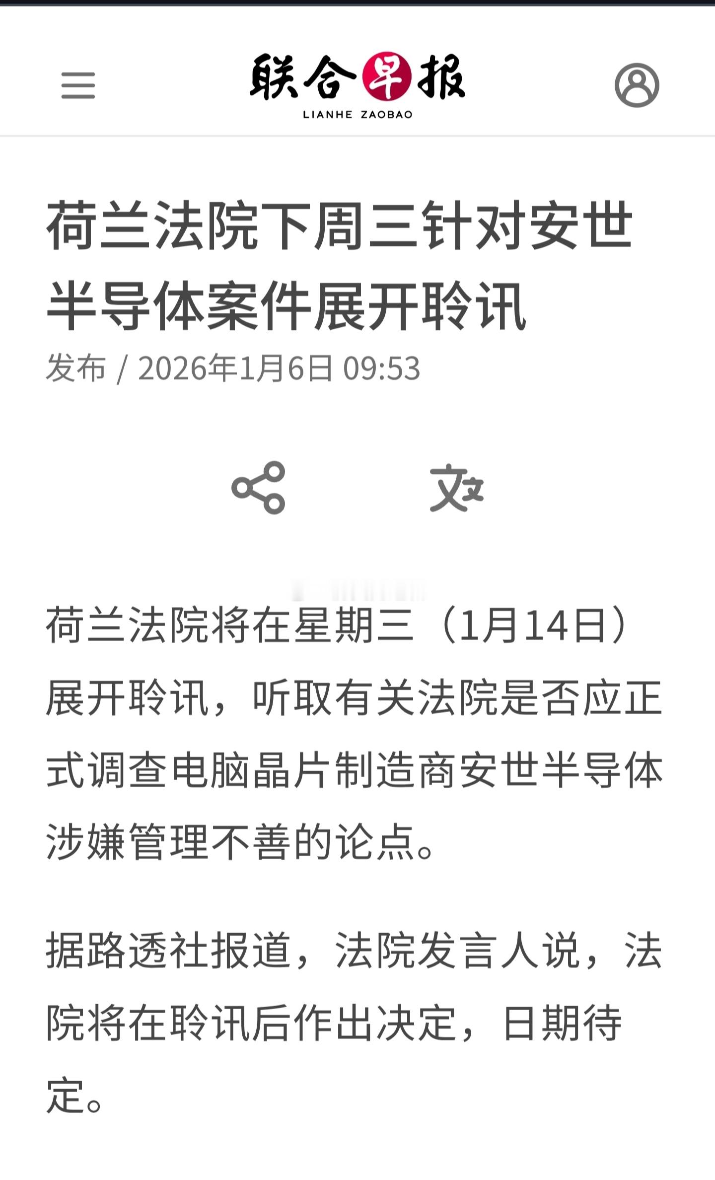 荷兰法院将在星期三（1月14日）展开聆讯，听取有关法院是否应正式调查安世半导体涉