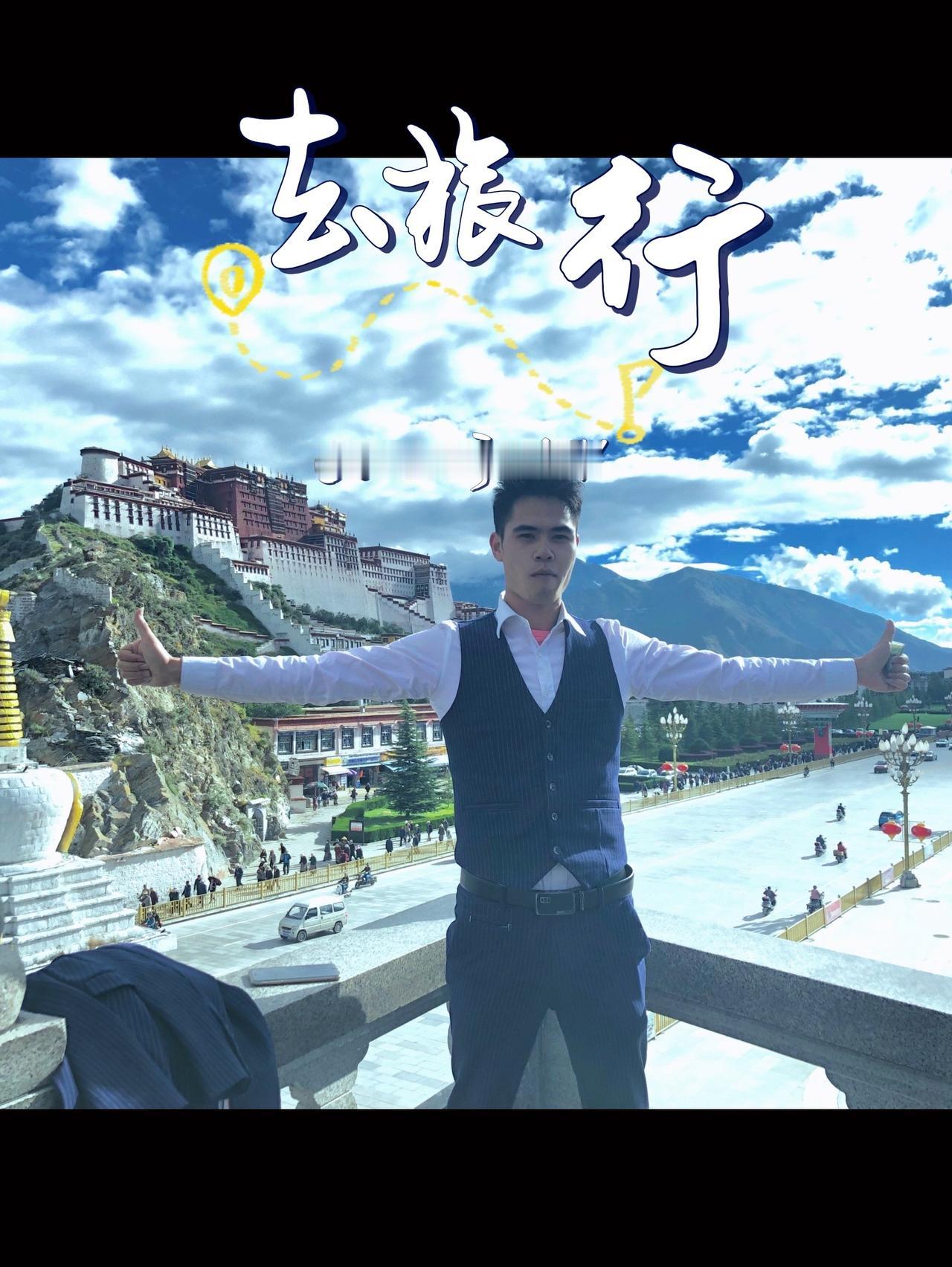 又想出去走走了……总要来一趟布达拉宫吧 布达拉宫下的我