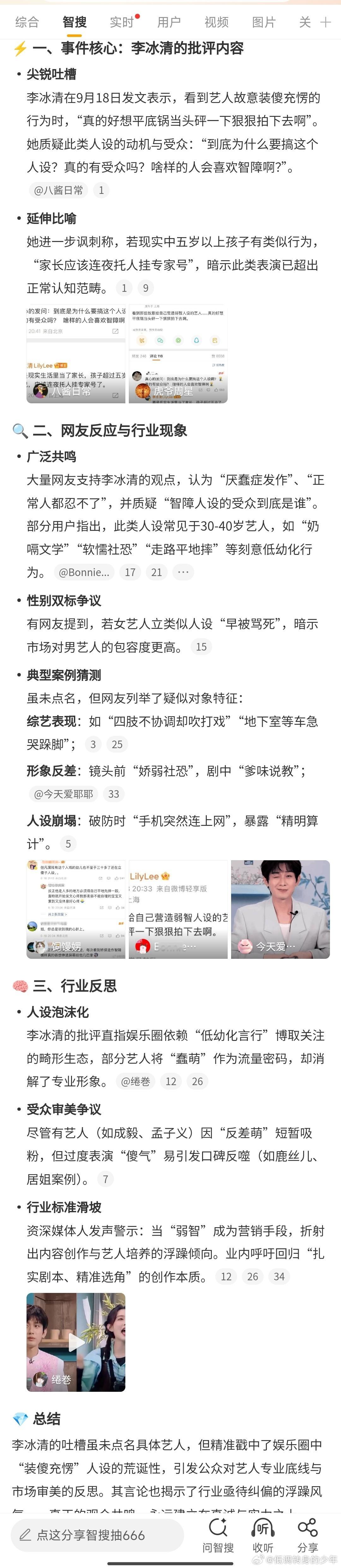 李冰清 那些营造弱智人设的艺人不知道这位真业内说谁，只好看看智搜锁定的是谁了！好