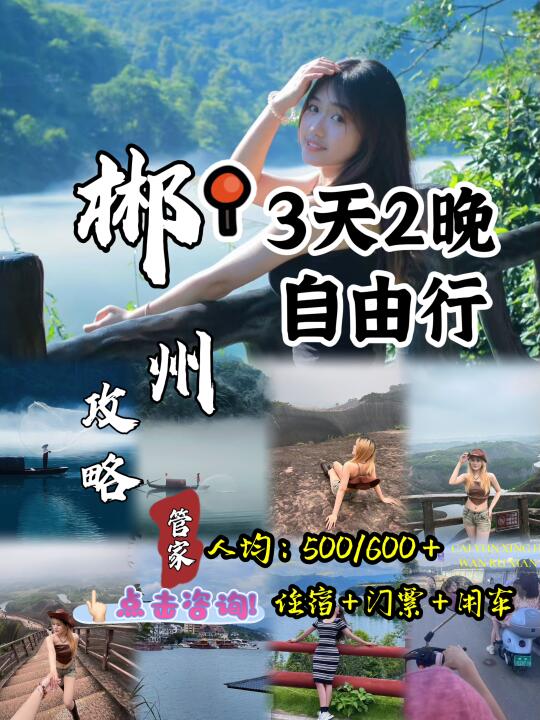 郴州旅游攻略来啦‼️3天2晚不踩雷！吖吖等你
