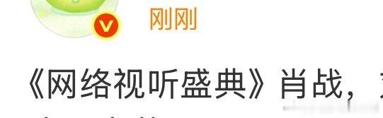 肖战或将参加网络视听盛典 肖战或将参加网络视听盛典，又可以看到新舞台了！