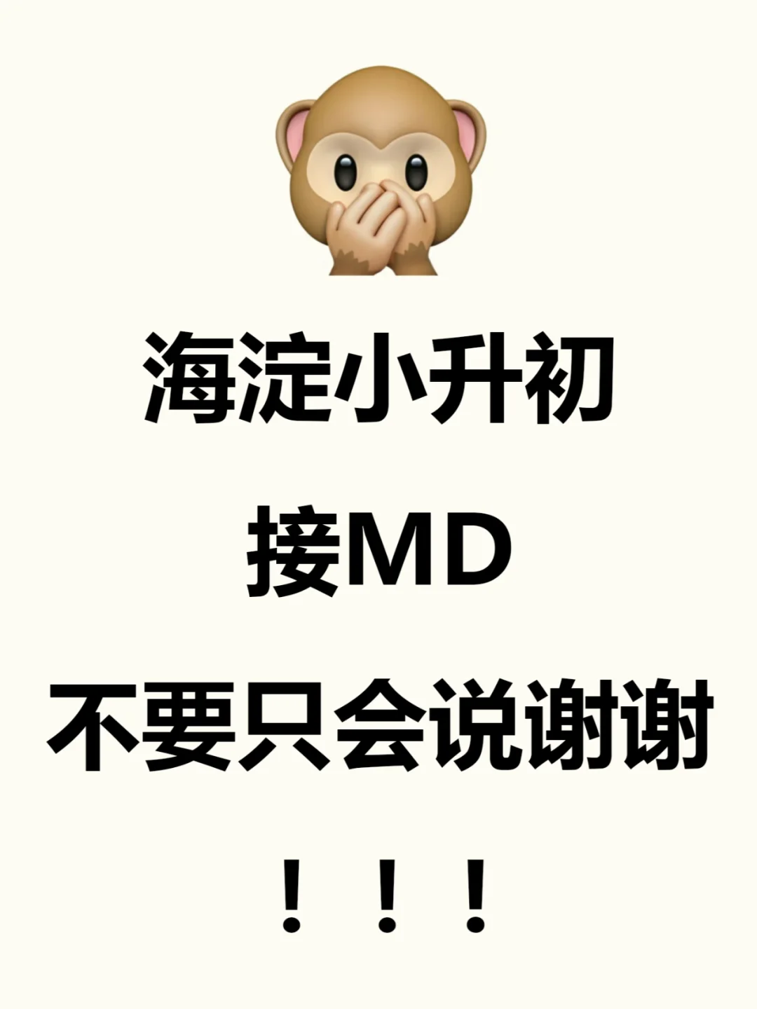 海淀小升初，接MD不要只会说谢谢！！