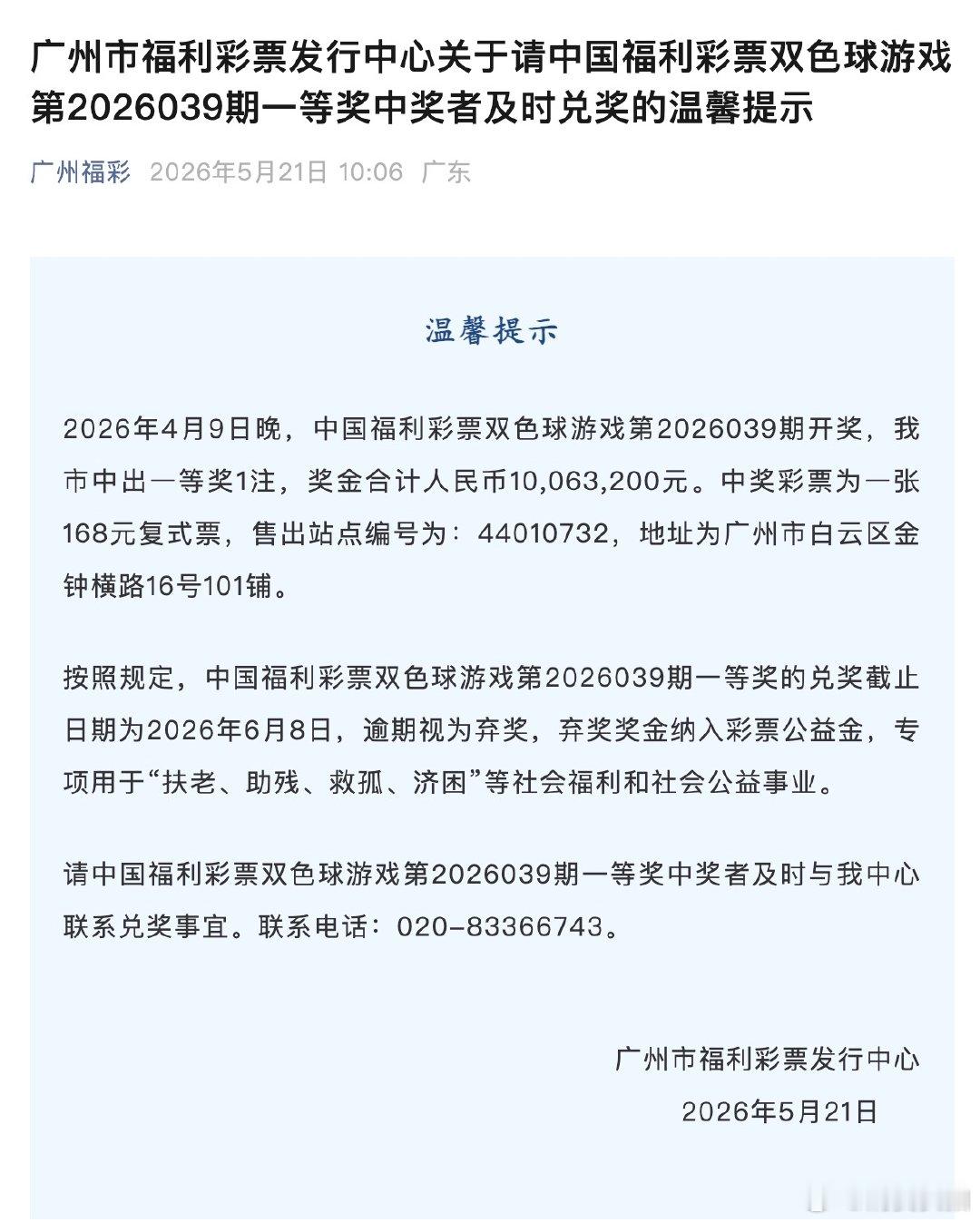 1006万大奖无人认领【广州福彩急寻1006万大奖得主】日前，广州福彩发布公告，