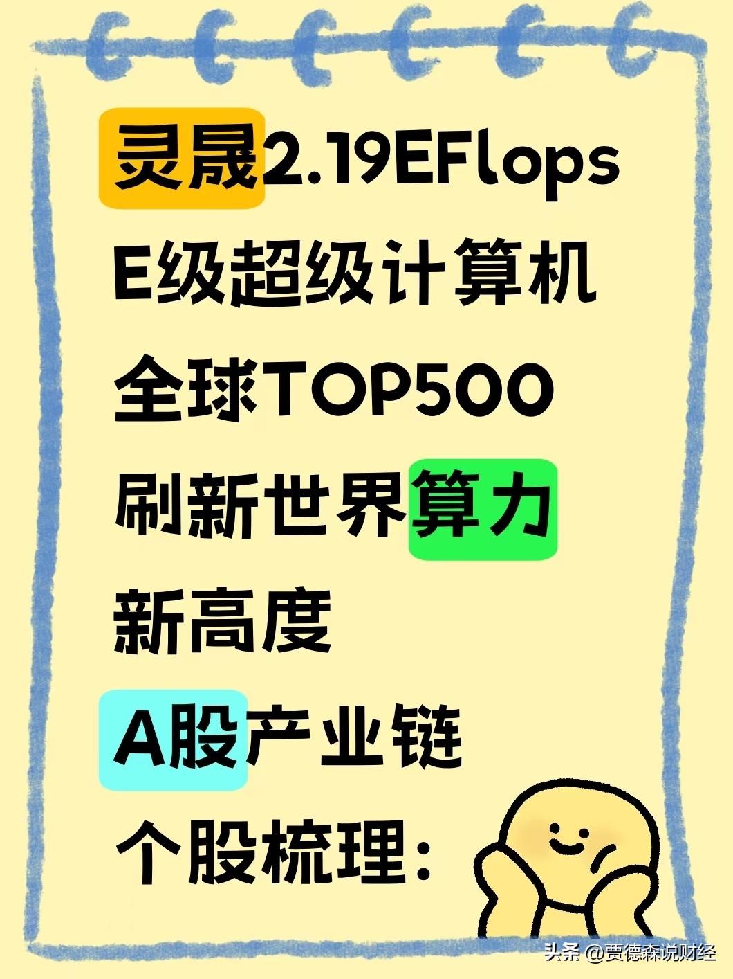 灵晟E级超算问鼎全球TOP500，全产业链A股个股梳理：

消息刺激：全国产自研