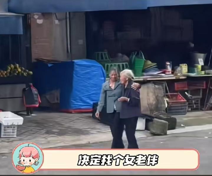 思路打开，瞬间发现新大陆了，也没规定老伴必须是异性啊！

网友妈妈准备找老伴，看