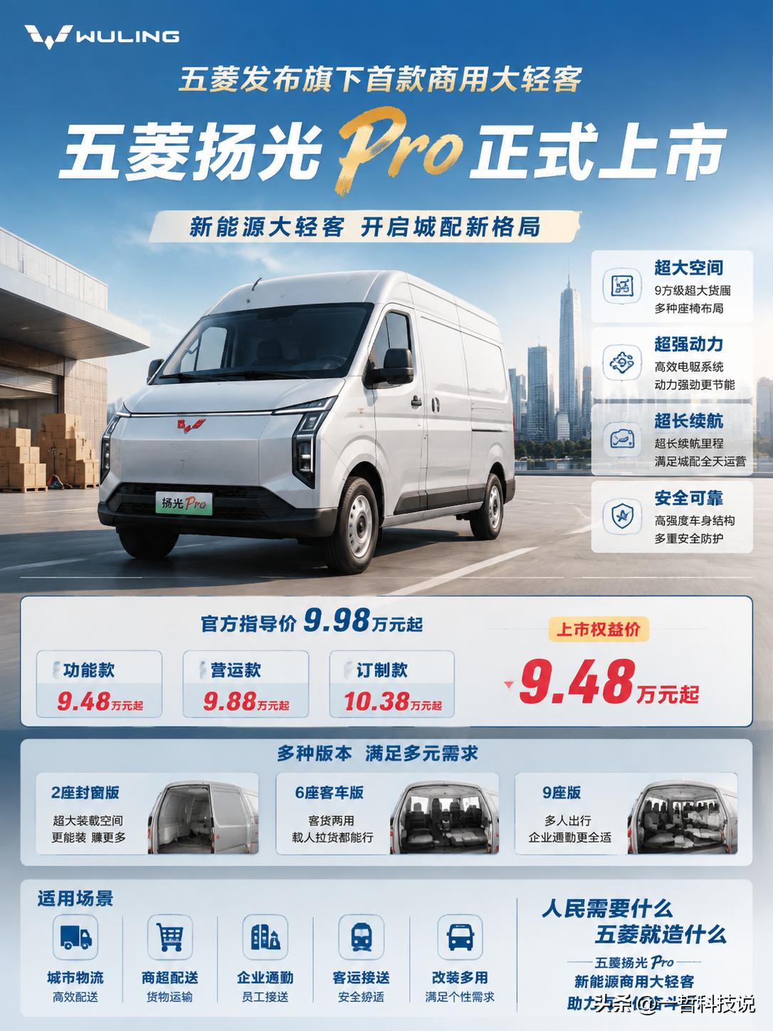 五菱终于出手了！首款9方级新能源大轻客——五菱扬光Pro正式上市，9.48万元起