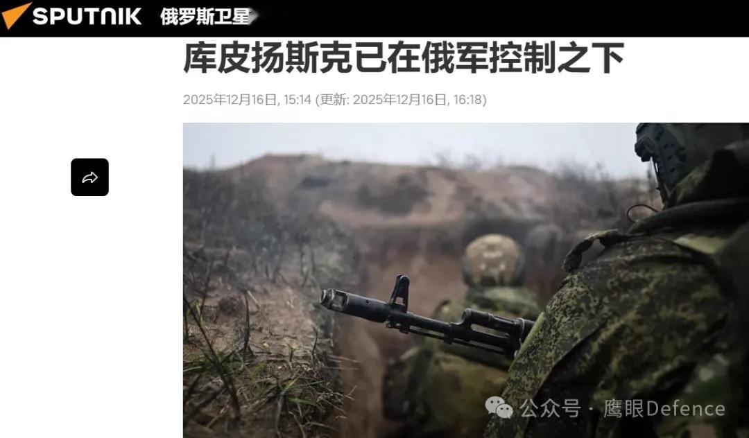 烽火问鼎计划 12月16日，俄军再次宣布已控制库皮扬斯克全市，俄军“西部”部队集