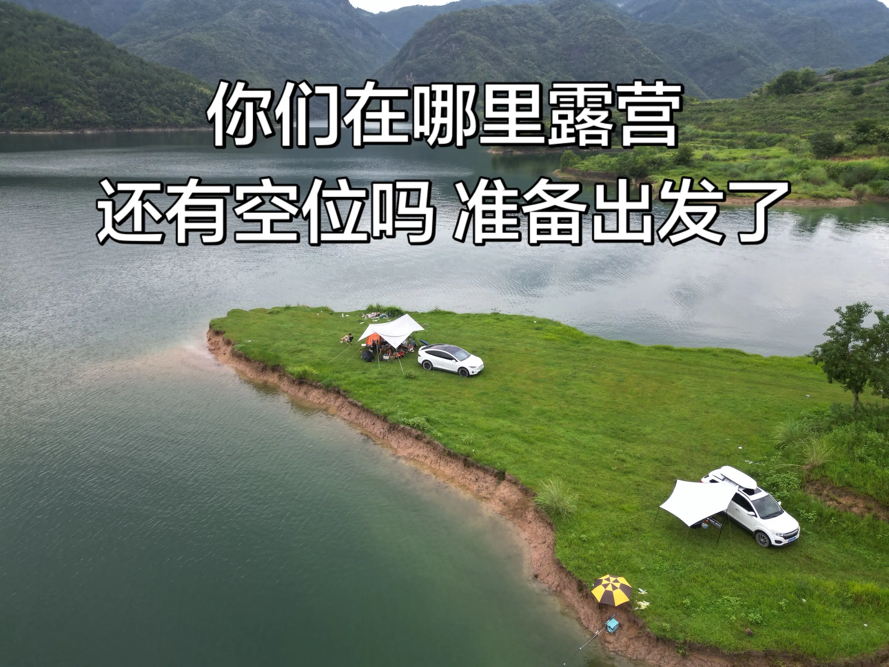 你们都在哪里露营，有没有空位，路上车多不多？准备出发露营了喂，按耐不住了喂！