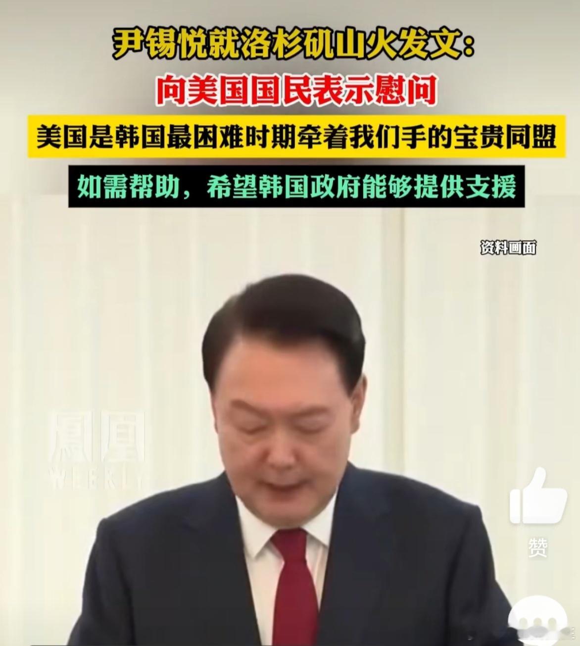 尹锡悦呼吁韩国政府支援加州山火  尹锡悦就洛杉矶山火发文 尹锡悦打鼾了一声，老美