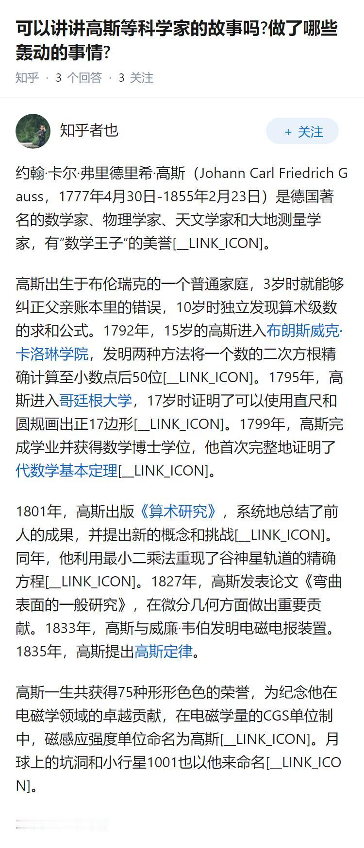 可以讲讲高斯等科学家的故事吗?做了哪些轰动的事情?