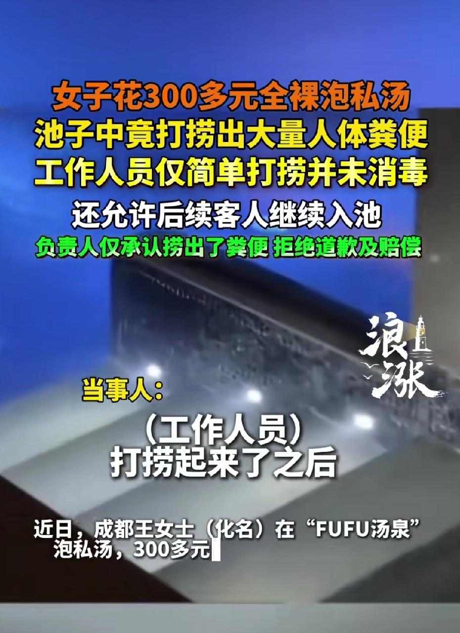 女子花300元去跑四私汤，结果发现池子中竟打捞出大量人体的粪便，工作人员。一进简