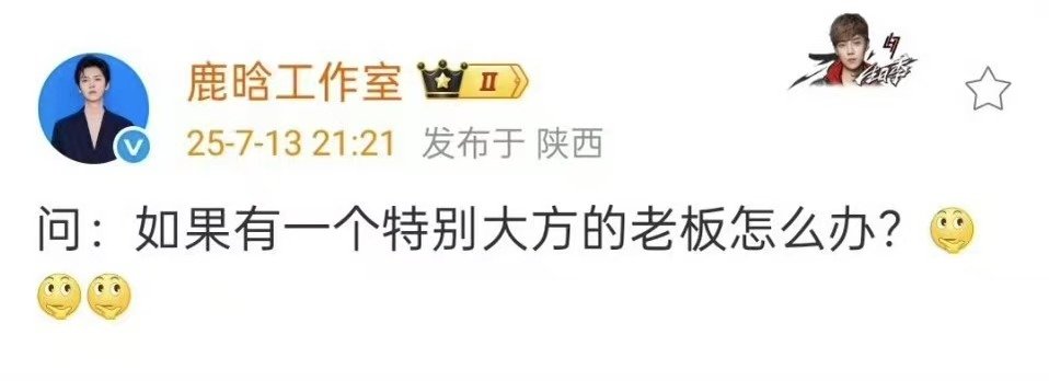 鹿晗方问有一个特别大方的老板怎么办鹿晗特别大方 鹿晗方问有一个特别大方的老板怎么