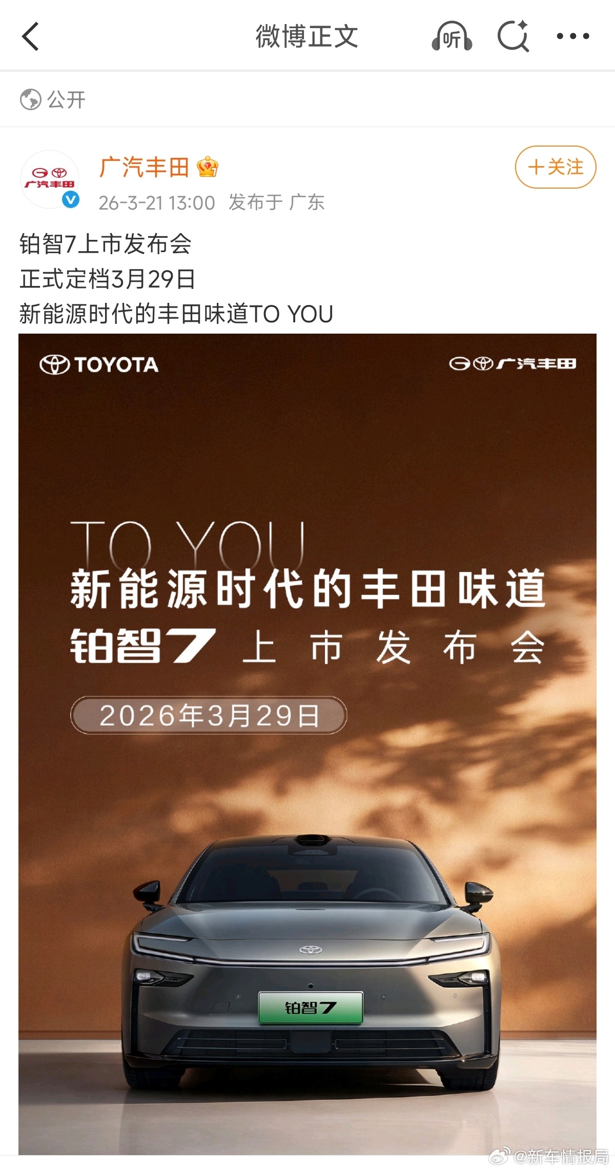 丰田铂智7定档3月29日上市 刚刚官微公布，铂智7新车上市发布会正式定档3月29