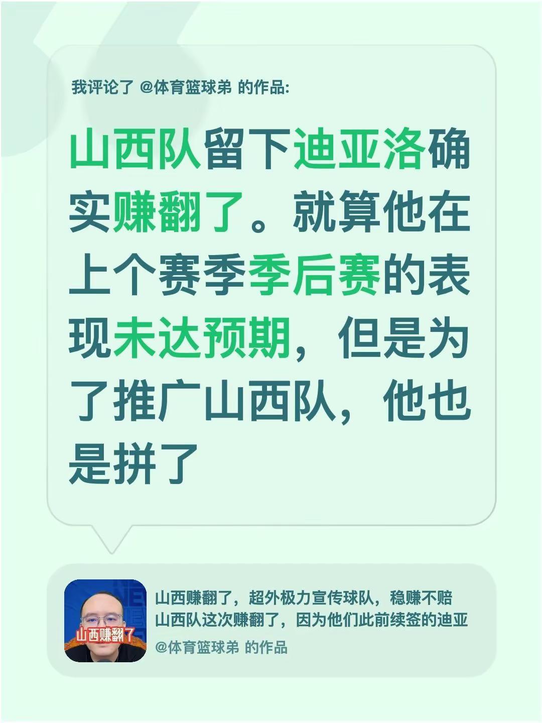 我评论了@体育篮球弟 的作品：山西队留下迪亚洛确实赚翻了。就算他在上个赛季季后赛