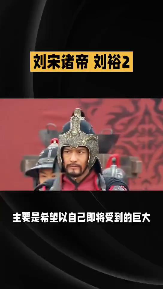 刘宋诸帝刘裕2。
刘宋诸帝如愿以偿的五帝刘裕2，应该说虽然时隔七百多年，老百姓的