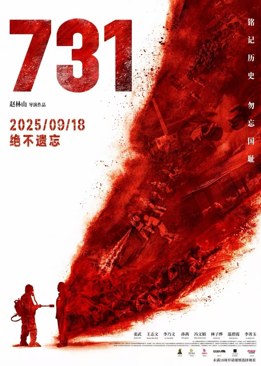 【铭记历史！#电影731首映破纪录#】电影《731》9月18日全球上映。据网络平
