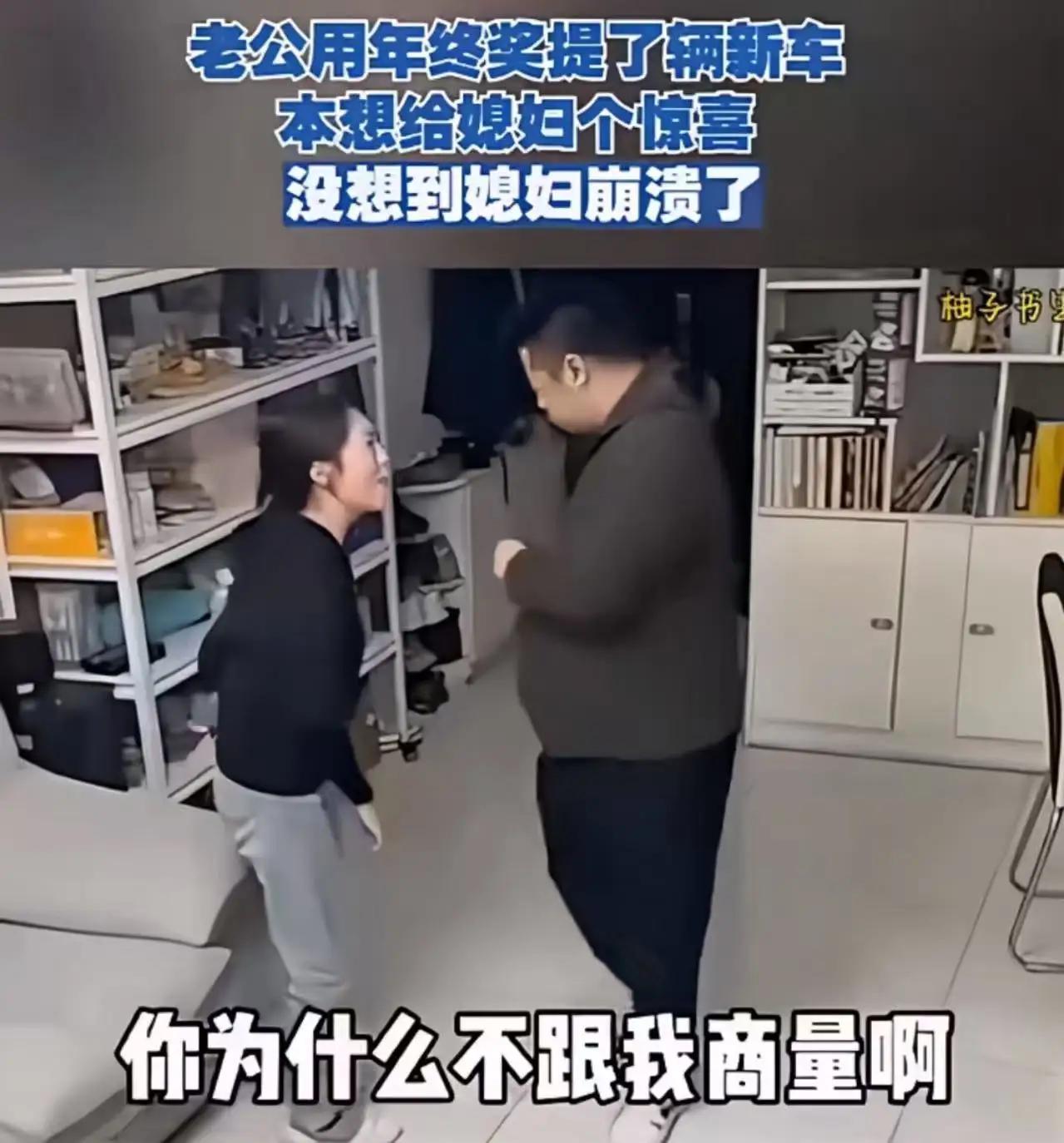 老公用年终奖提了辆新车，本想给媳妇一个惊喜，没想到媳妇崩溃了！媳妇：“你为什么不