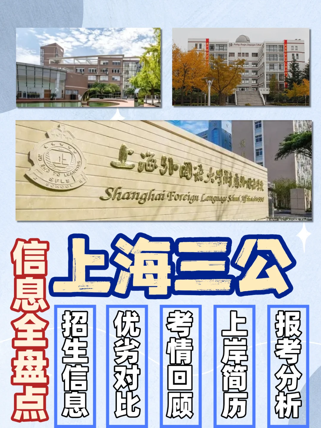 精准分析上海三公学校❗哪所适合你家孩子❓