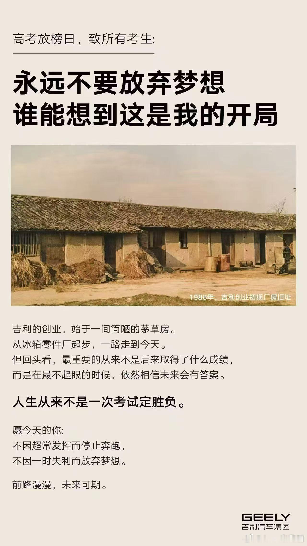 人生从来不是一次考试定胜负，希望你永远不要放弃梦想，前路漫漫，未来可期吉利汽车