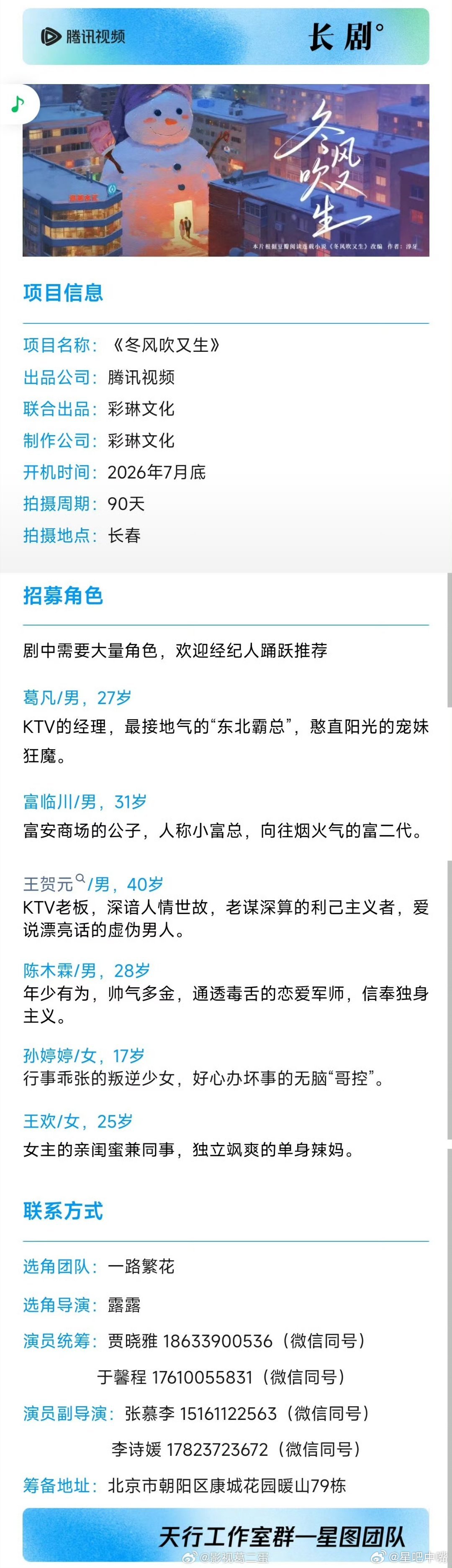 🍉腾讯电视剧《冬风吹又生》领衔主演：木古惹古·吉乌此沙(此沙)  陈都灵  导
