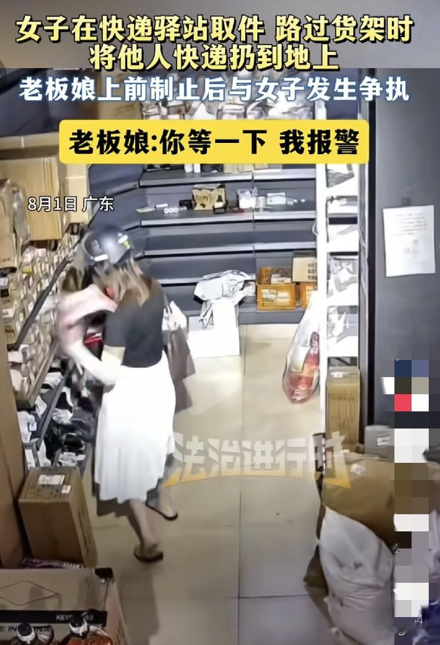 8月1日，广东。
女子去快递译站取件时，随手将别人的快递拿起就给扔到了地上，她就