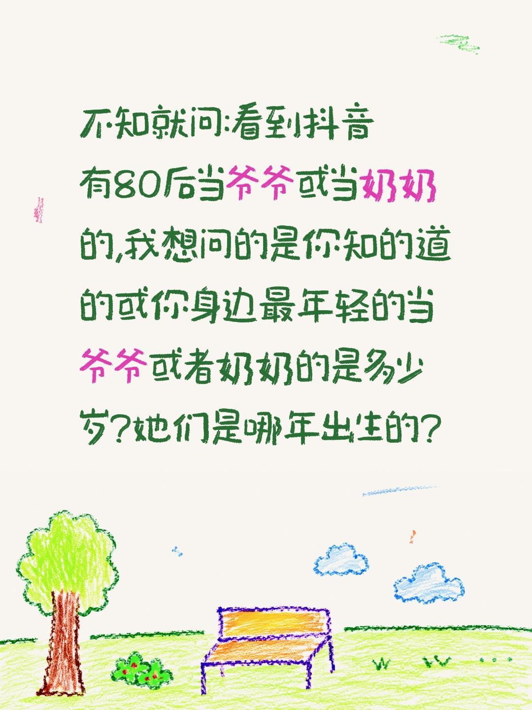 你身边有80后当奶奶或者当爷爷的吗？不知就问:看到抖音有80后当爷爷或当奶奶的,