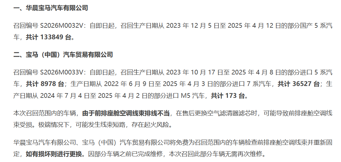 宝马在中国召回近 18 万辆汽车：空调线束排线不当，极端情况下可能存在起火风险大